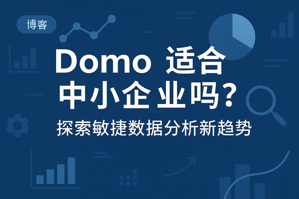 Domo适合中小企业吗？探索敏捷数据分析新趋势