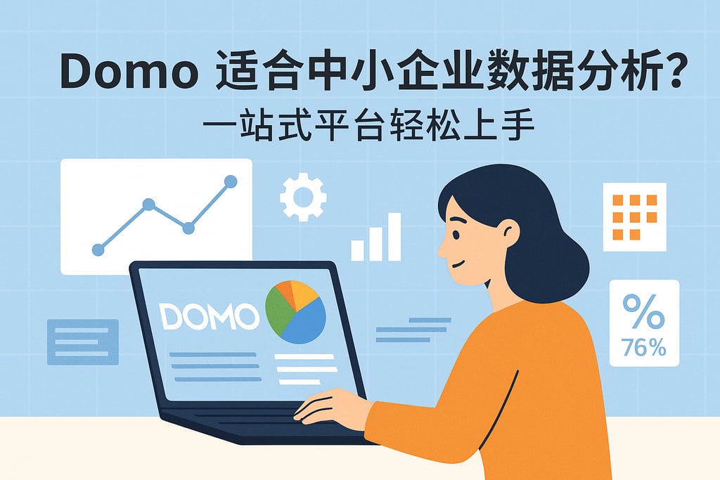 Domo适合中小企业数据分析吗？一站式平台轻松上手