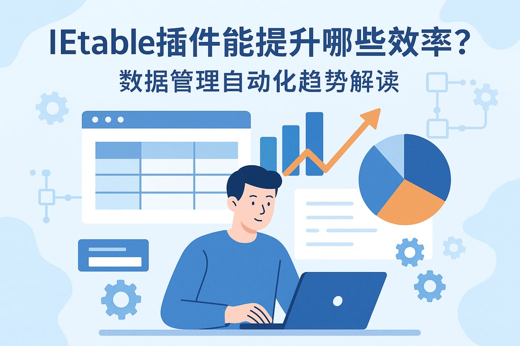 IETable插件能提升哪些效率？数据管理自动化趋势解读