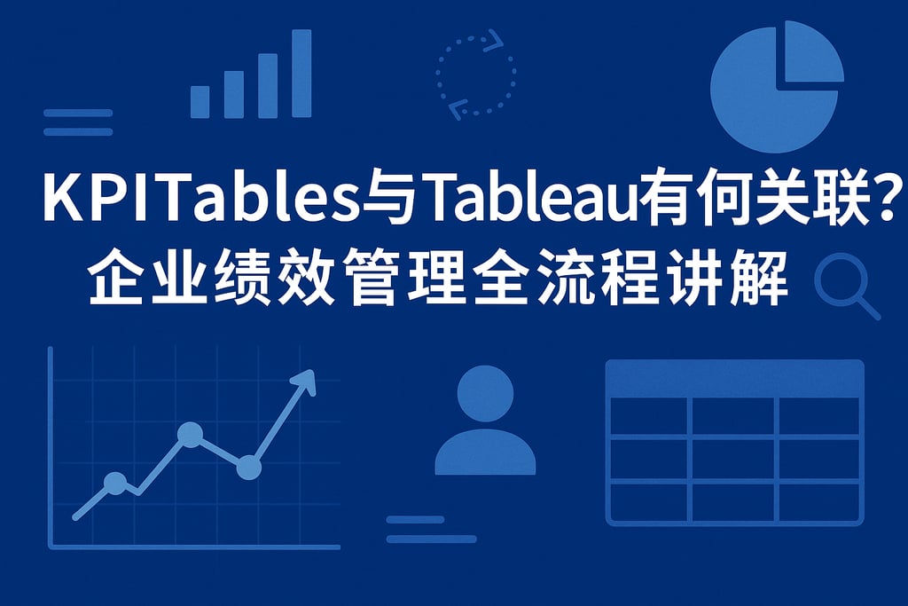 KPITables与Tableau有何关联？企业绩效管理全流程讲解
