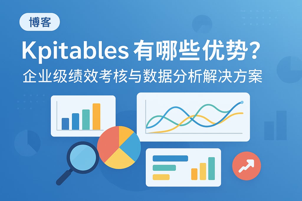 Kpitables有哪些优势？企业级绩效考核与数据分析解决方案