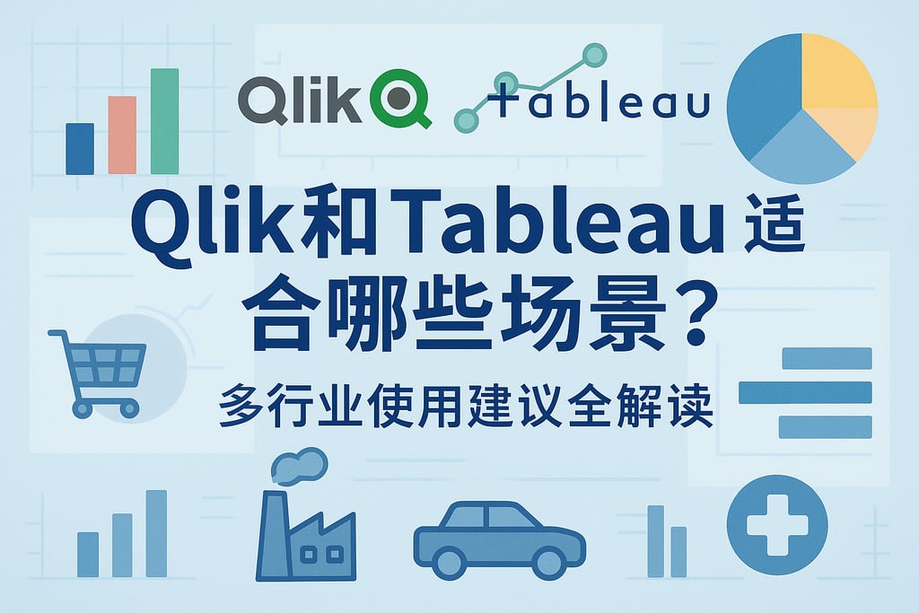 Qlik和Tableau适合哪些场景？多行业使用建议全解读