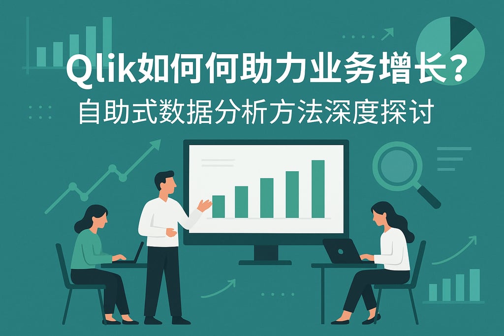 Qlik如何助力业务增长？自助式数据分析方法深度探讨