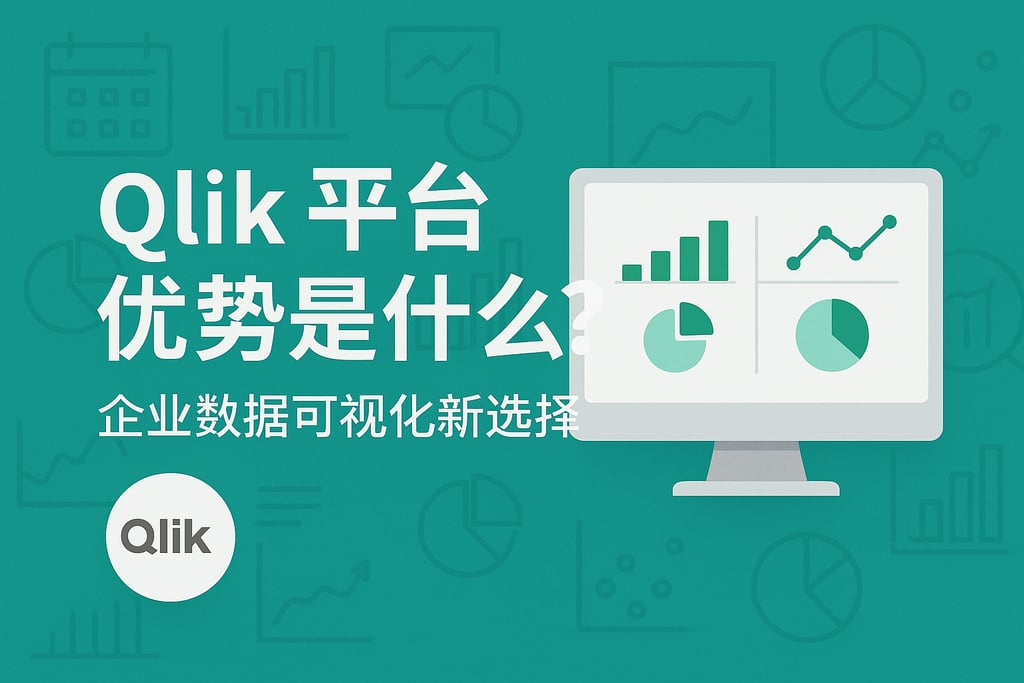 Qlik平台优势是什么？企业数据可视化新选择