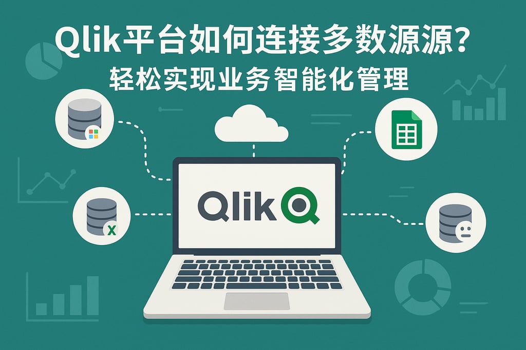 Qlik平台如何连接多数据源？轻松实现业务智能化管理