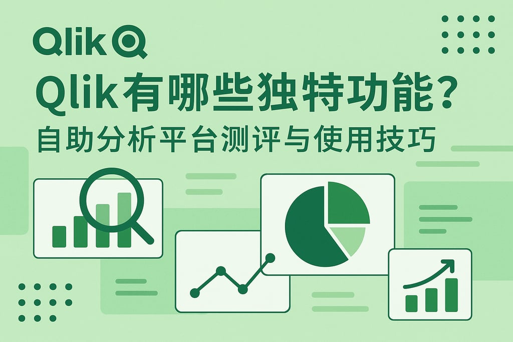 Qlik有哪些独特功能？自助分析平台测评与使用技巧