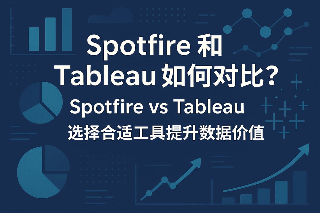 Spotfire和Tableau如何对比？选择合适工具提升数据价值