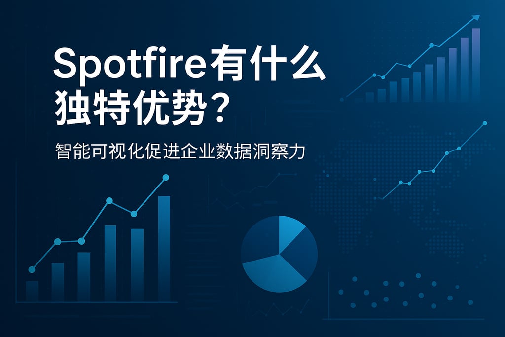 Spotfire有什么独特优势？智能可视化促进企业数据洞察力