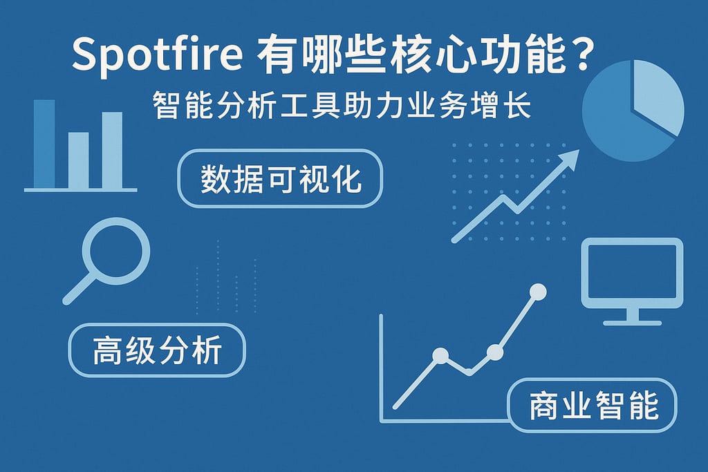 Spotfire有哪些核心功能？智能分析工具助力业务增长