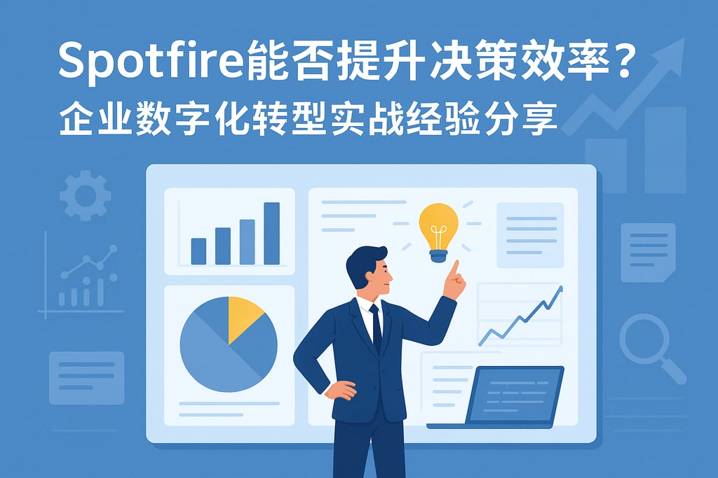 Spotfire能否提升决策效率？企业数字化转型实战经验分享