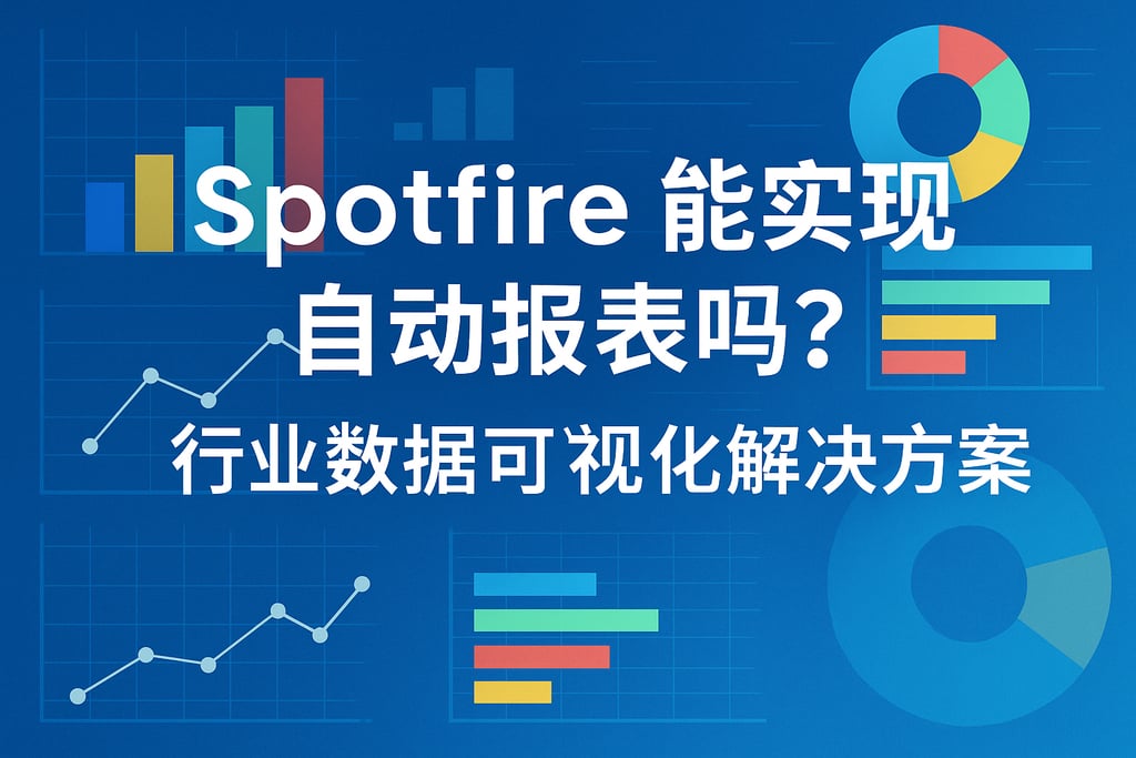 Spotfire能实现自动报表吗？行业数据可视化解决方案