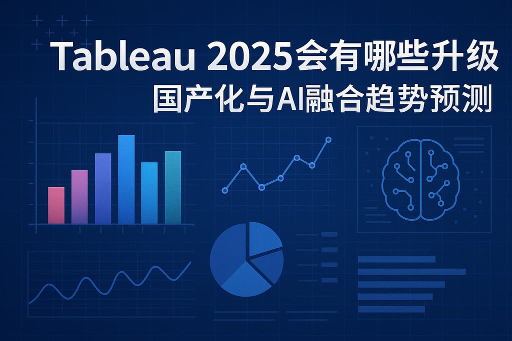 Tableau2025会有哪些升级？国产化与AI融合趋势预测