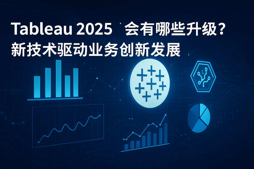 Tableau2025会有哪些升级？新技术驱动业务创新发展