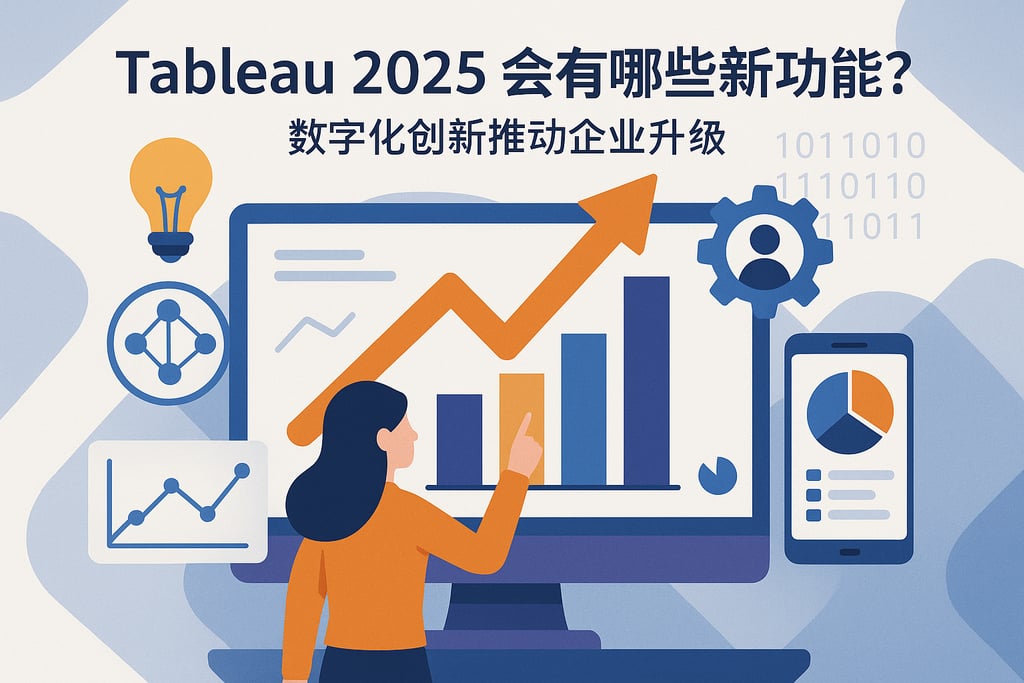 Tableau2025会有哪些新功能？数字化创新推动企业升级