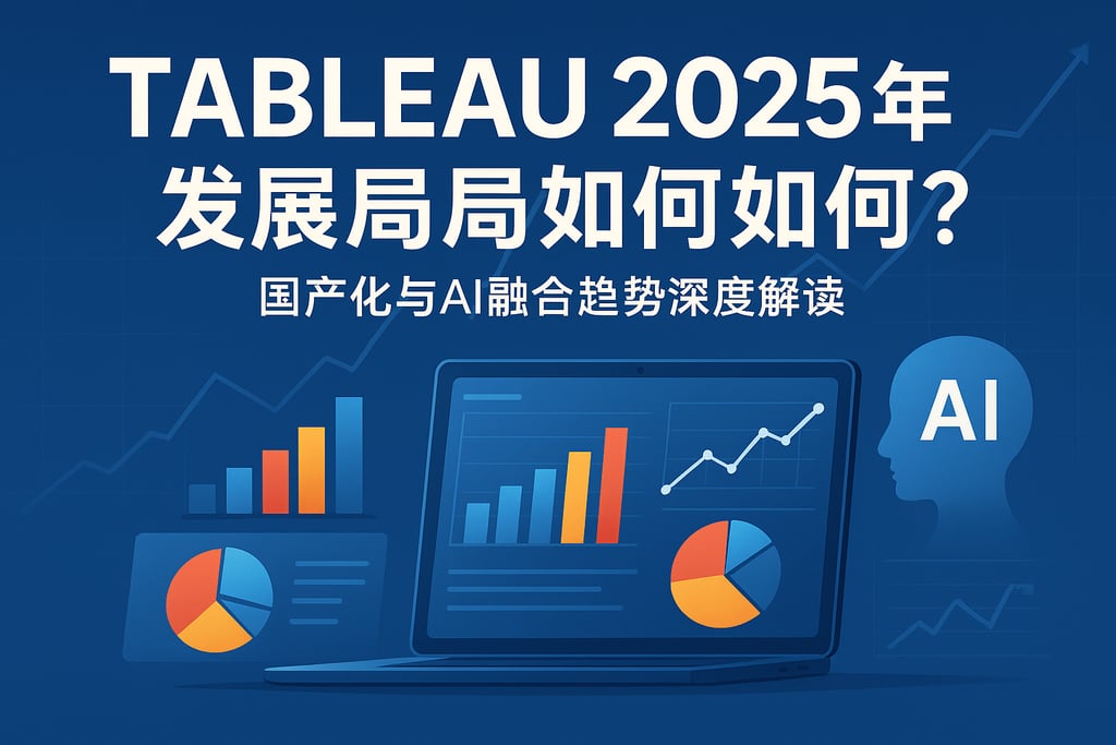 Tableau2025发展前景如何？国产化与AI融合趋势深度解读
