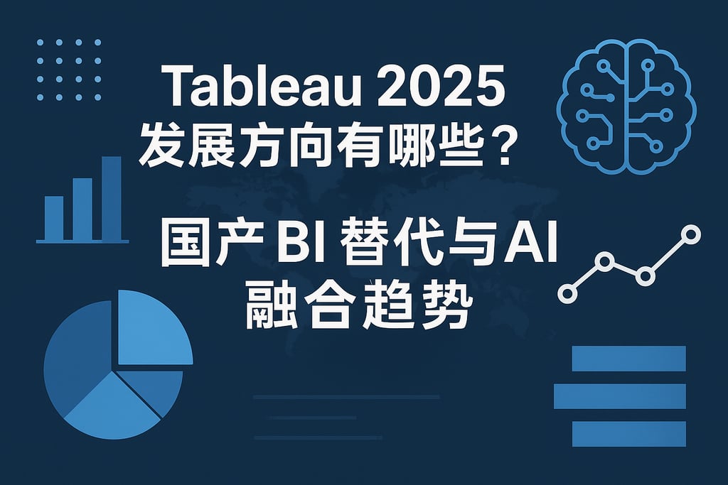 Tableau2025发展方向有哪些？国产BI替代与AI融合趋势