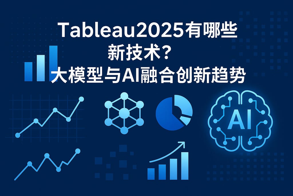 Tableau2025发展有哪些新技术？大模型与AI融合创新趋势