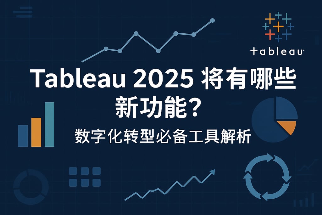 Tableau2025将有哪些新功能？数字化转型必备工具解析