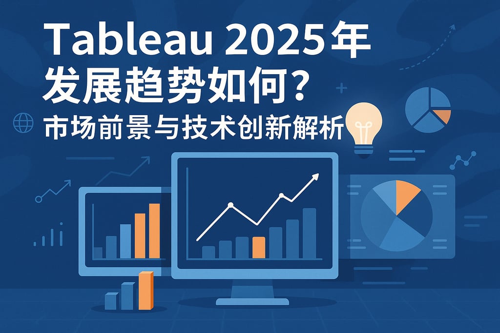 Tableau2025年发展趋势如何？市场前景与技术创新解析