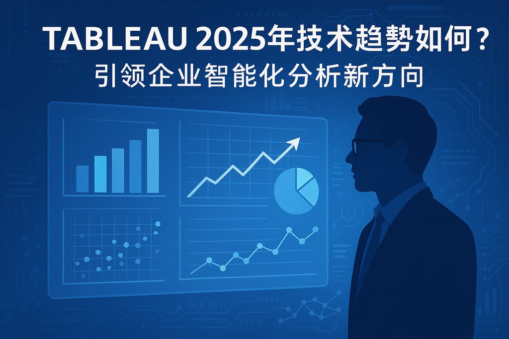 Tableau2025年技术趋势如何？引领企业智能化分析新方向。