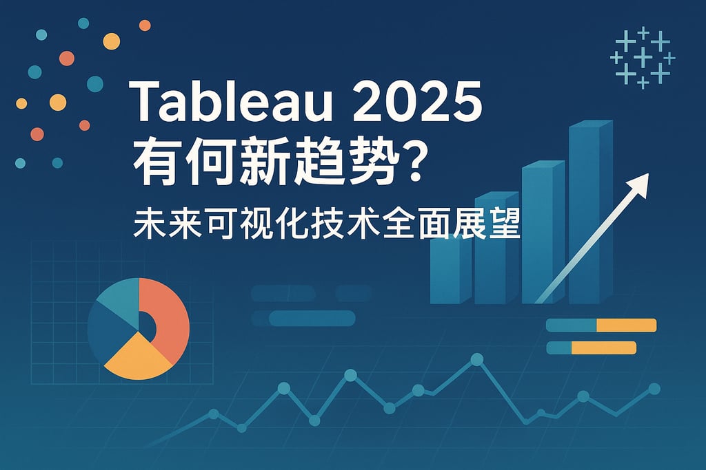 Tableau2025有何新趋势？未来可视化技术全面展望