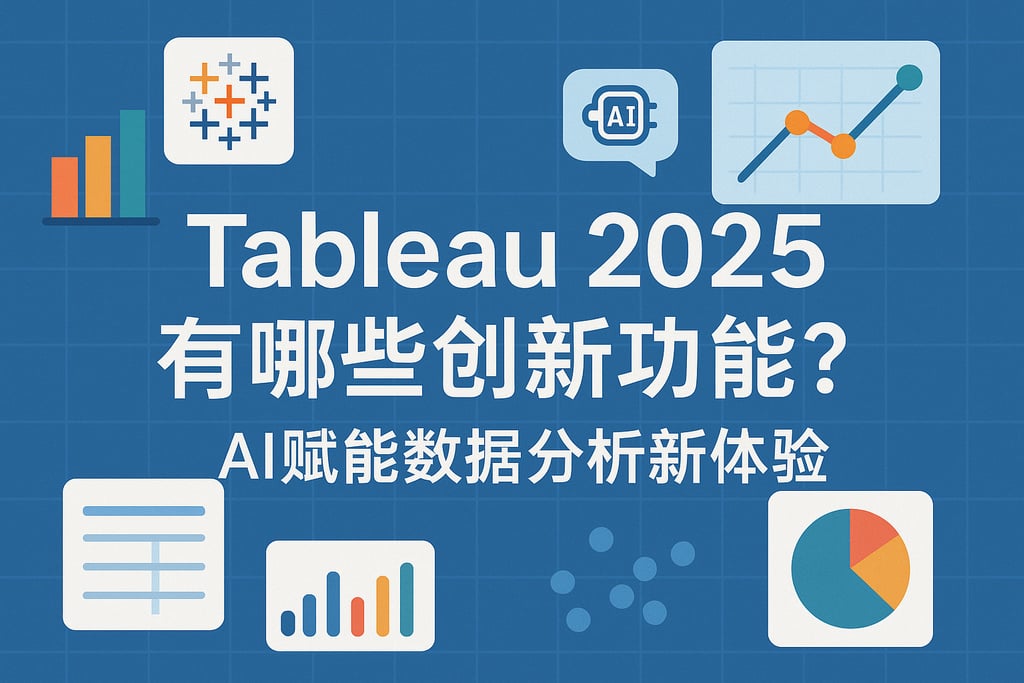 Tableau2025有哪些创新功能？AI赋能数据分析新体验