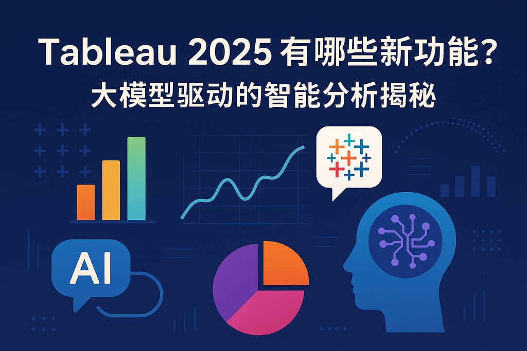 Tableau2025有哪些新功能？大模型驱动的智能分析揭秘