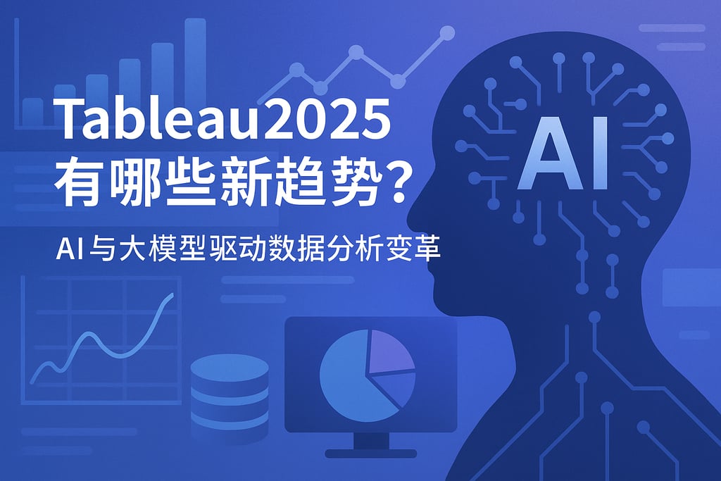 Tableau2025有哪些新趋势？AI与大模型驱动数据分析变革
