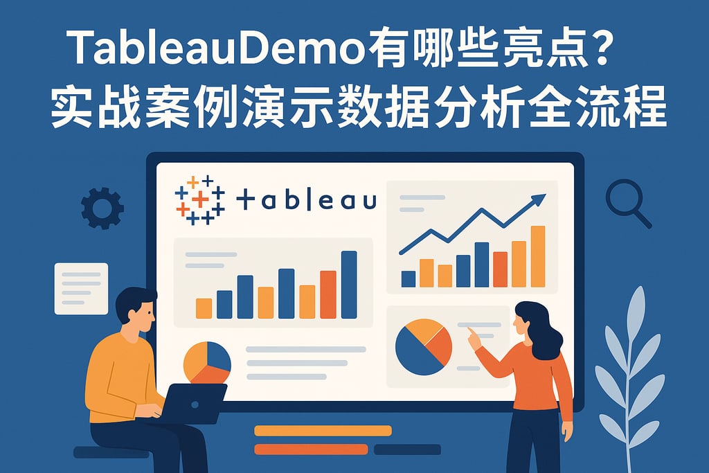 TableauDemo有哪些亮点？实战案例演示数据分析全流程
