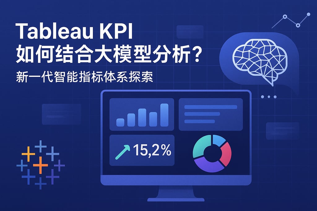 TableauKPI如何结合大模型分析？新一代智能指标体系探索