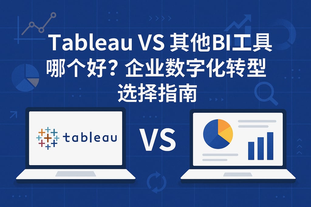TableauVS其他BI工具哪个好？企业数字化转型选择指南