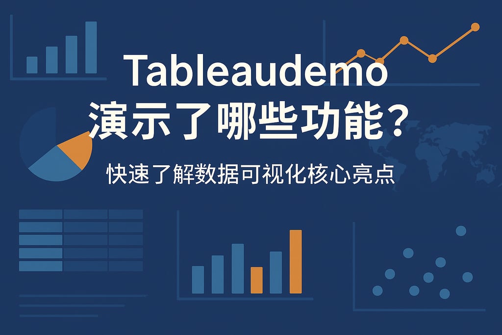 Tableaudemo演示了哪些功能？快速了解数据可视化核心亮点