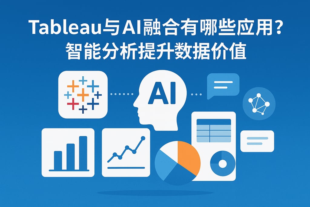 Tableau与AI融合有哪些应用？智能分析提升数据价值