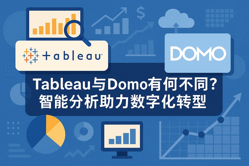 Tableau与Domo有何不同？智能分析助力数字化转型