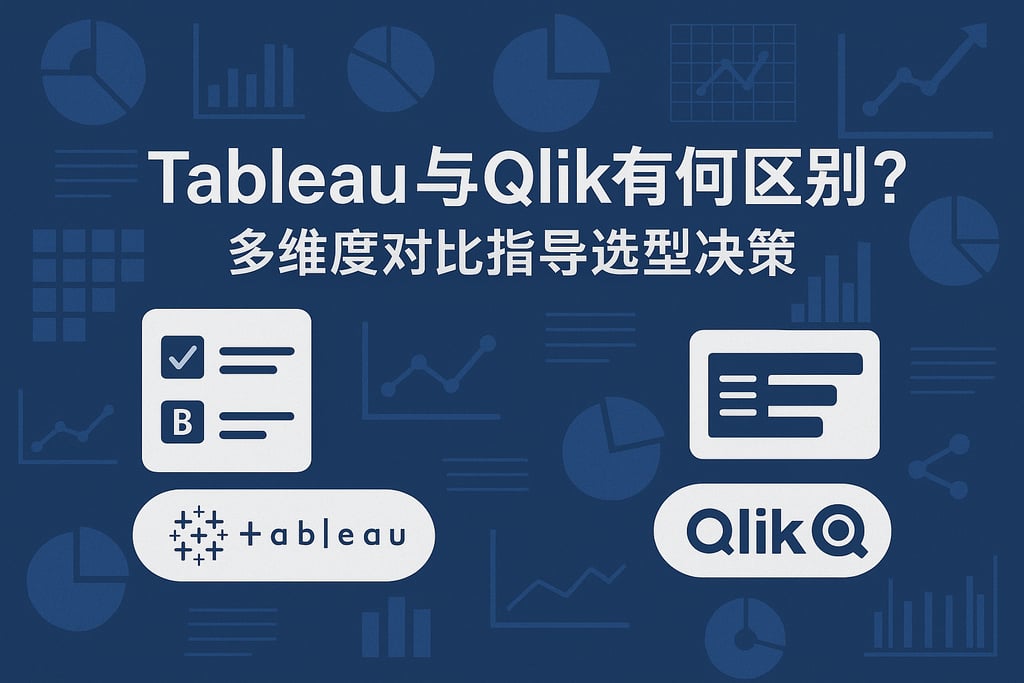 Tableau与Qlik有何区别？多维度对比指导选型决策