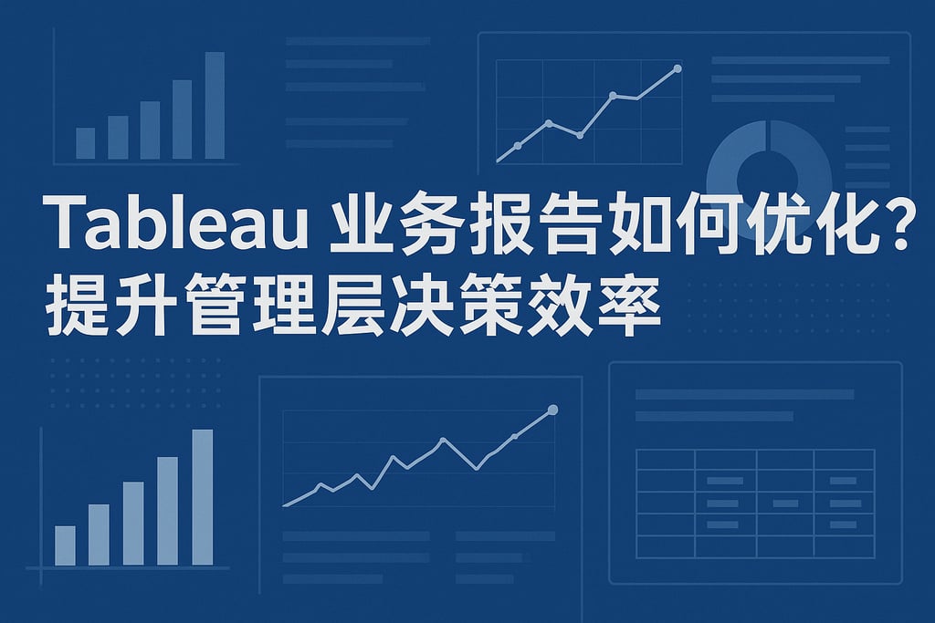 Tableau业务报告如何优化？提升管理层决策效率