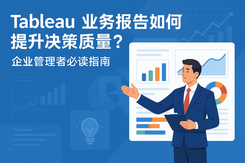Tableau业务报告如何提升决策质量？企业管理者必读指南