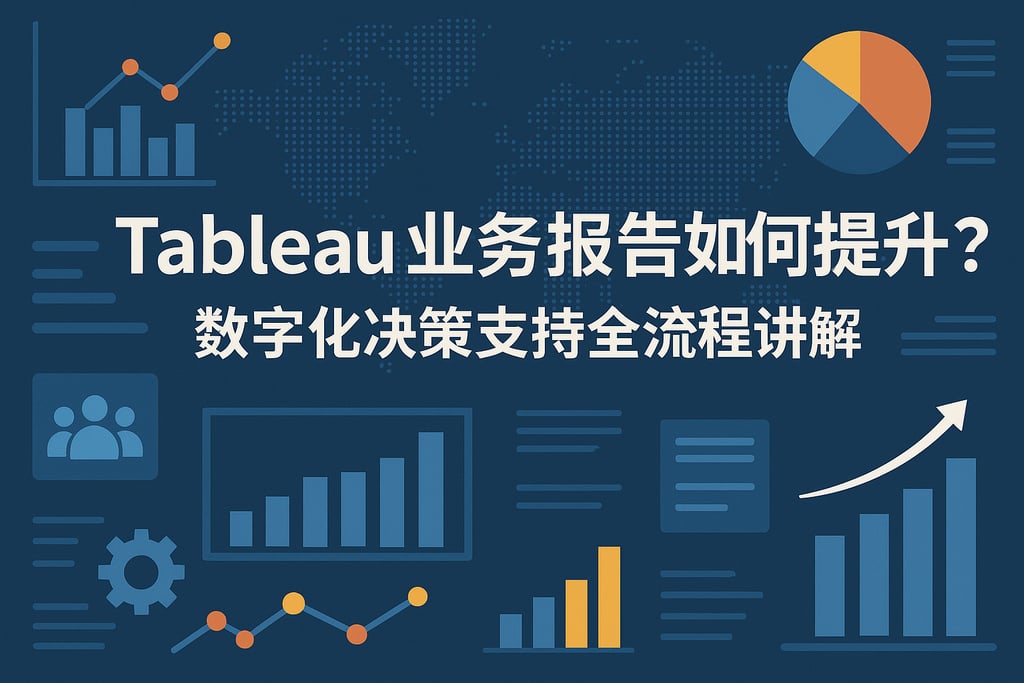 Tableau业务报告如何提升？数字化决策支持全流程讲解