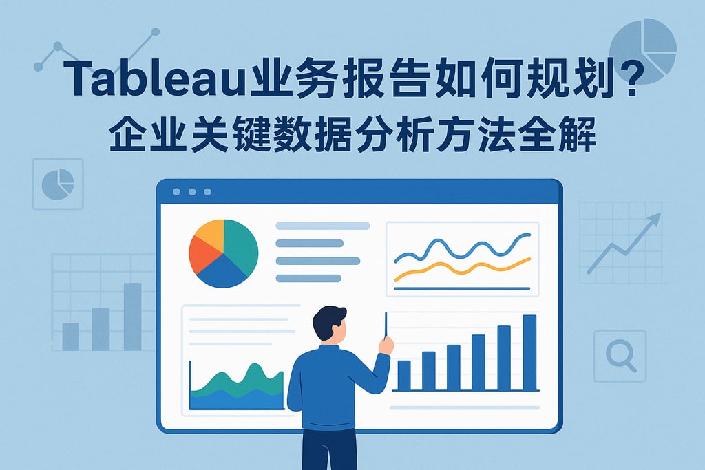 Tableau业务报告如何规划？企业关键数据分析方法全解