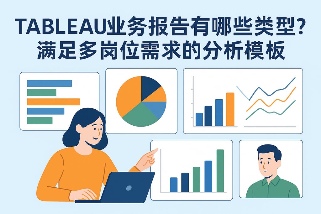 Tableau业务报告有哪些类型？满足多岗位需求的分析模板