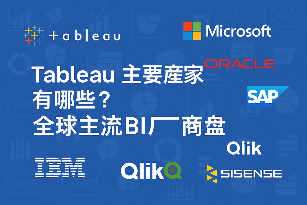 Tableau主要产家有哪些？全球主流BI厂商盘点