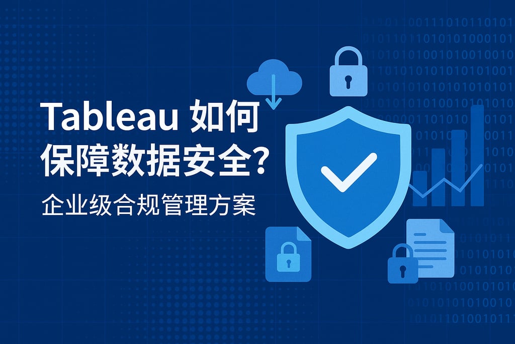 Tableau产家如何保障数据安全？企业级合规管理方案