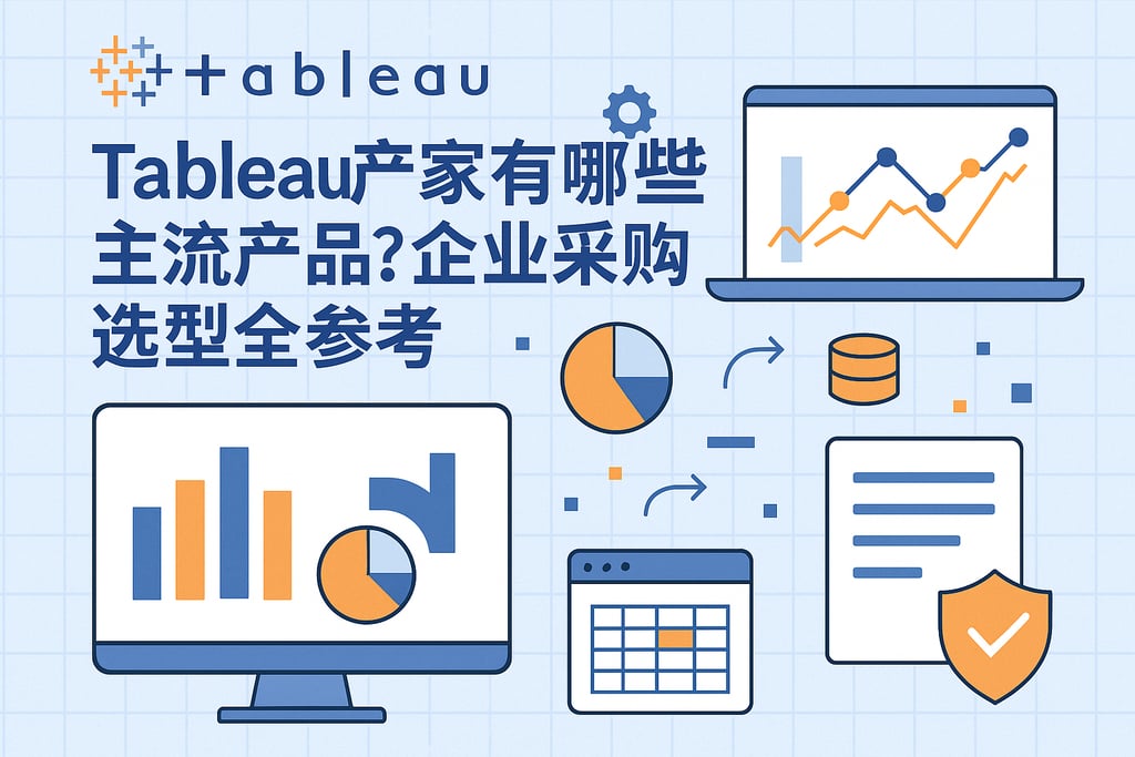 Tableau产家有哪些主流产品？企业采购选型全参考