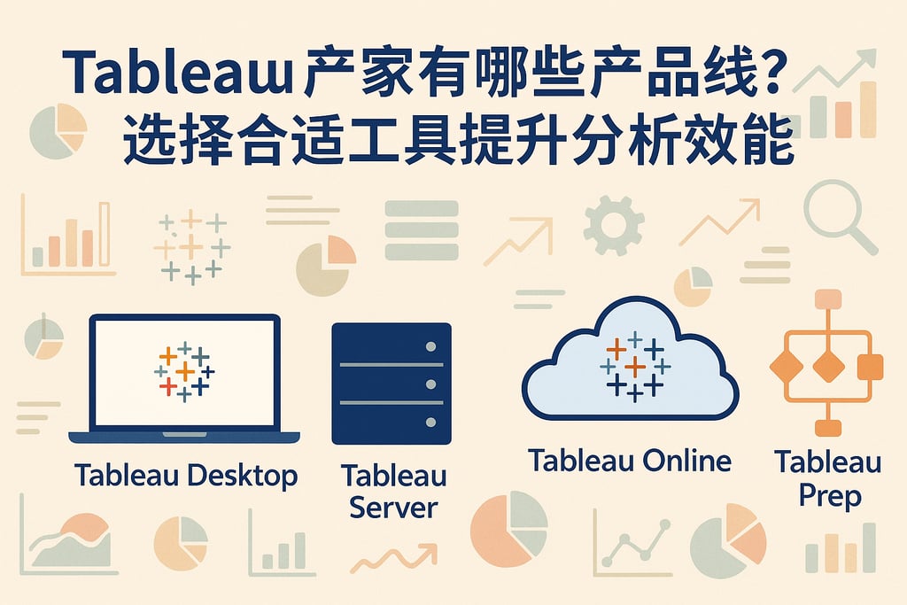 Tableau产家有哪些产品线？选择合适工具提升分析效能