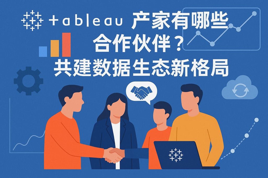 Tableau产家有哪些合作伙伴？共建数据生态新格局