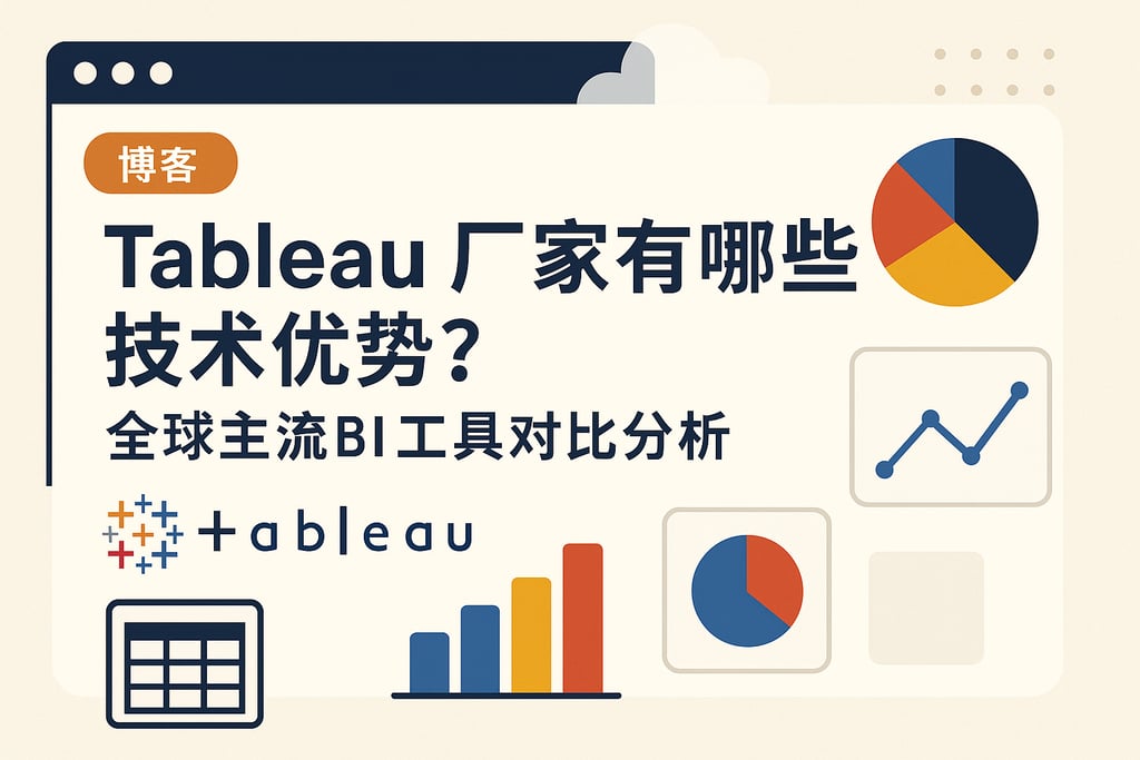Tableau产家有哪些技术优势？全球主流BI工具对比分析