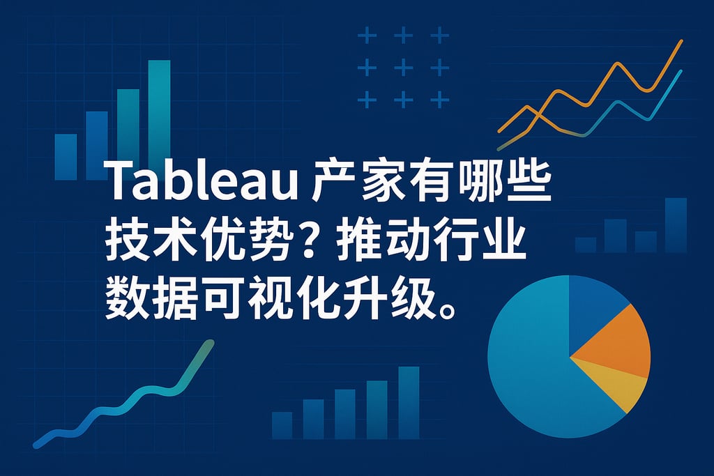Tableau产家有哪些技术优势？推动行业数据可视化升级。