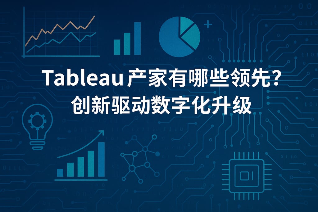 Tableau产家有哪些领先技术？创新驱动数字化升级