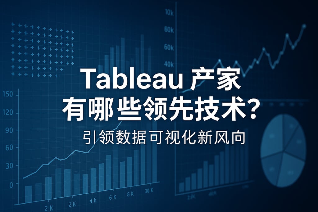 Tableau产家有哪些领先技术？引领数据可视化新风向
