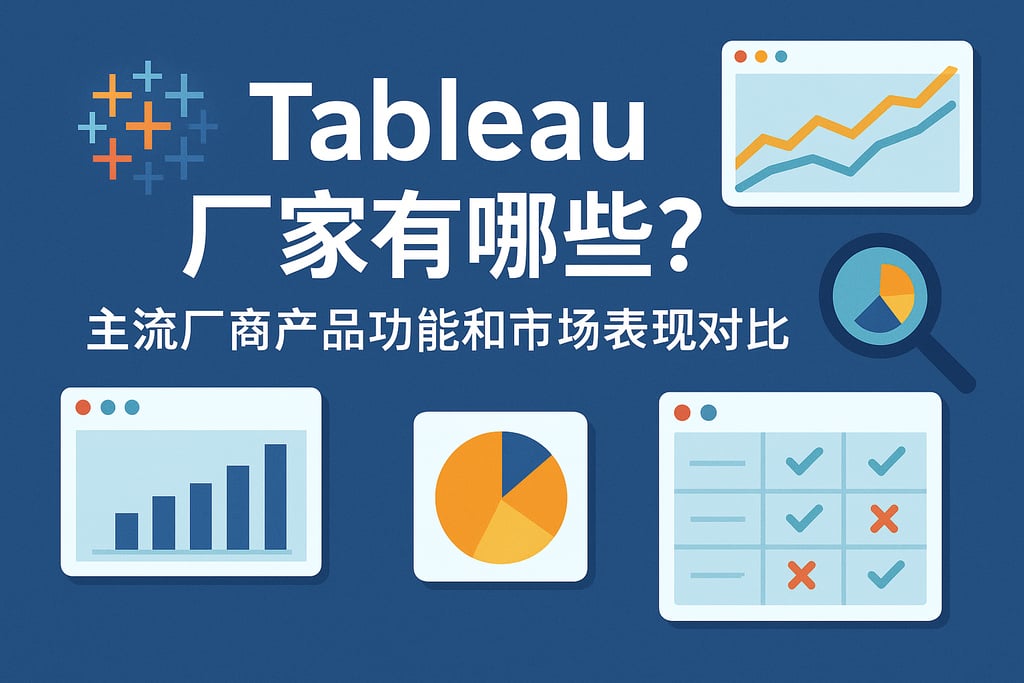 Tableau产家有哪些？主流厂商产品功能和市场表现对比